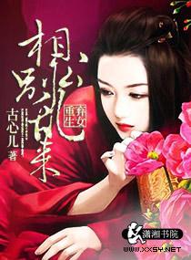 弃女重生夫君