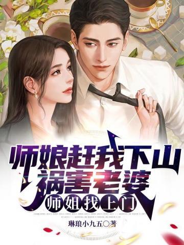 师娘半夜去找徒弟