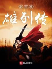 刺力英雄剧情简介