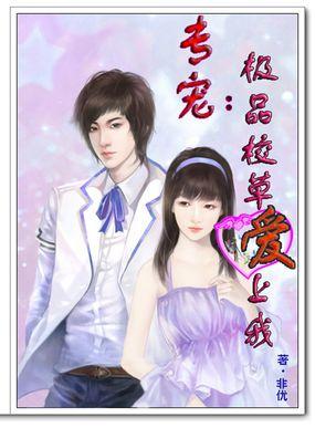 极品校草免费阅读