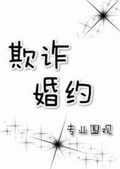 欺诈婚约by专业围观免费
