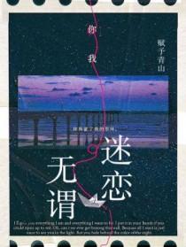 无谓迷恋by赋予青山