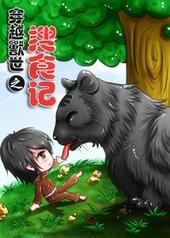 穿越兽世之搜食记好看不