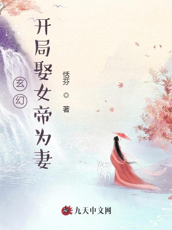 玄幻 开局娶了女帝 忘川