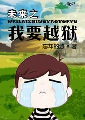未来之我要越狱全文免费阅读