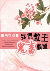 我们教主鬼畜过头百度txt