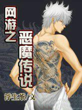 网游之恶魔猎人