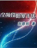 全频段阻塞干扰免费完整版
