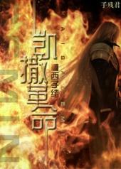 凯撒革命72章