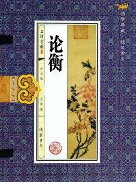 论衡名句