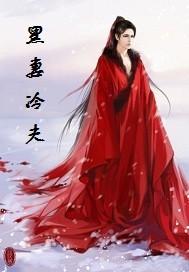 冷妻不好惹全文免费阅读