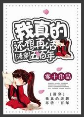 清穿我真的还想再活五百年