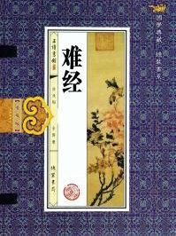 难经集注
