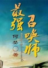 最强召唤师沈非