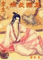 重生之嫡长雍主双洁吗