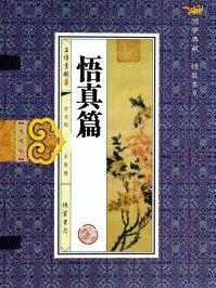 悟真篇原文