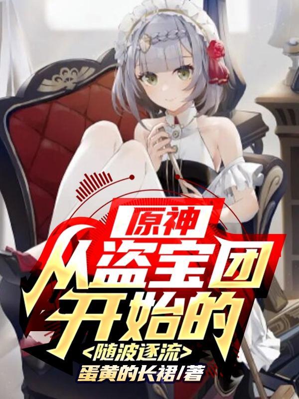 原神里的盗宝团
