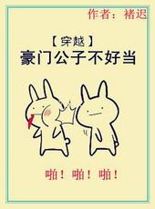 豪门公子在线翻车晋江