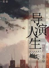 重生之导演人生李维顶点最新章节