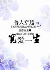 兽人穿越之宠爱一生 百度
