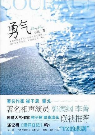 勇气之证