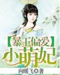 爆萌小王妃免费阅读