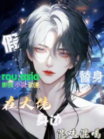 假替身的