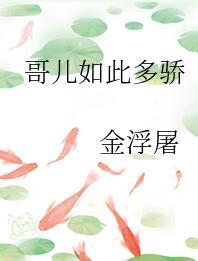 哥儿如此多骄by