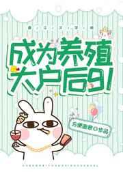 成为养殖大户后gl晋江