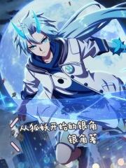 从狐妖开始兑换
