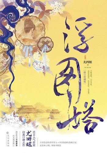 浮图缘慕容高巩结局