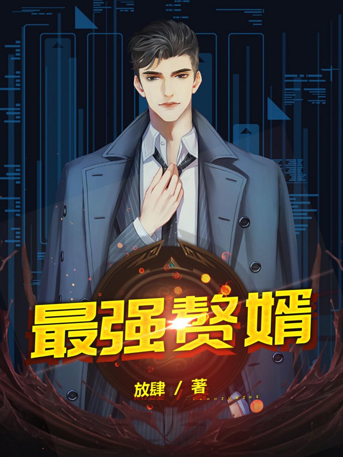 异界最强赘婿