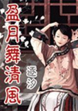 盈月舞清风好看吗