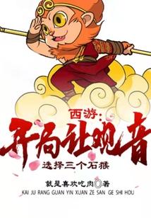 西游开局让观音选择三个石猴免费阅读