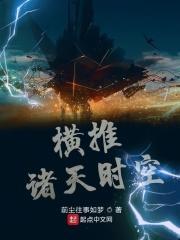 横推诸天从风云开始笔趣阁