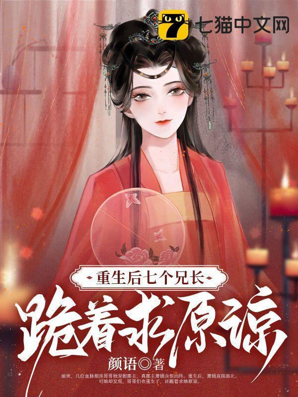 七个兄长跪着求原谅视剧