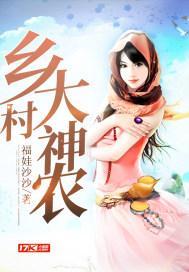 乡村神农 之易