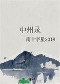 中州录讲的什么故事
