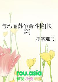 与玛丽苏争奇斗艳快穿
