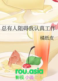 总有人阻碍我认真工作格格党