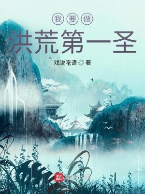 我想要洪荒之力