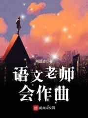 教语文的音乐老师