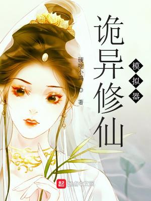 诡异修仙游戏笔趣阁