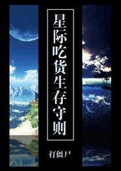 星际吃货生存守则TXT