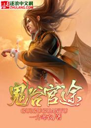 鬼谷官方