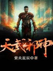 天武邪神txt