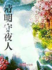 守护清明