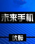 手机的下一个替代品