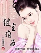 继室难为沈兰溪免费