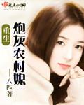 重生炮灰农村媳的扮演者